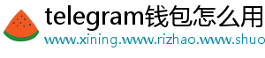 telegram钱包怎么用